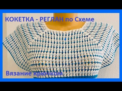 Видео: Кокетка - РЕГЛАН , вязание по схеме КРЮЧКОМ , crochet blouse women( В № 360)