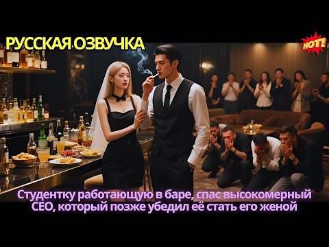 Видео: Студентку работающую в баре, спас высокомерный CEO, который позже убедил её стать его женой