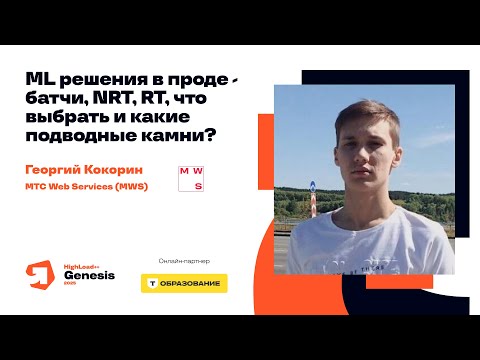 Видео: ML-решения в проде — батчи, NRT, RT, что выбрать и какие подводные камни? / Георгий Кокорин