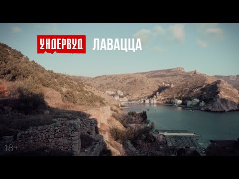 Видео: Ундервуд - Лавацца [2021]