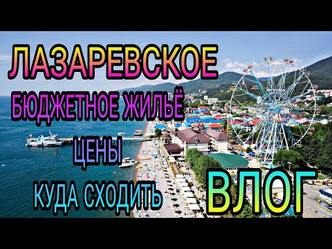 Видео: ВЛОГ. Лазаревское. Где остановились, цены, куда ходили, море и мн.др.