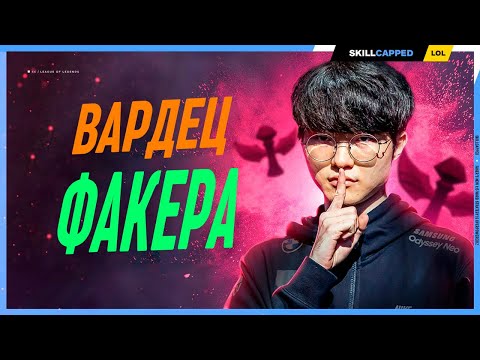 Видео: Особая техника Фейкера!!1! League of Legends [Гайд на Мид]