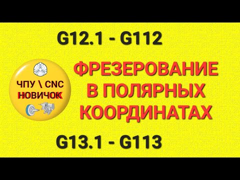 Видео: Программа фрезеровки "от руки"
