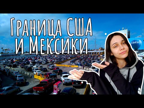 Видео: Из Мексики в США и обратно