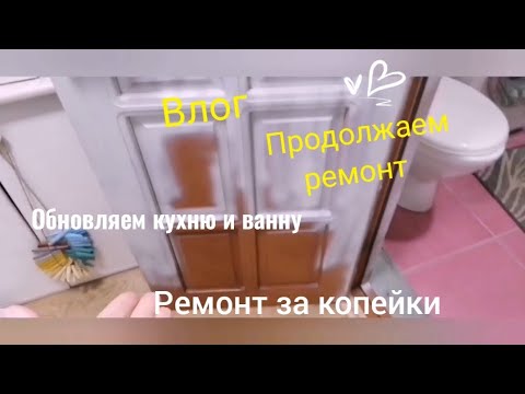 Видео: VLOG,краски в руки и всё меняется,домашние дела как есть,опять ремонт,мега преображение,много нового