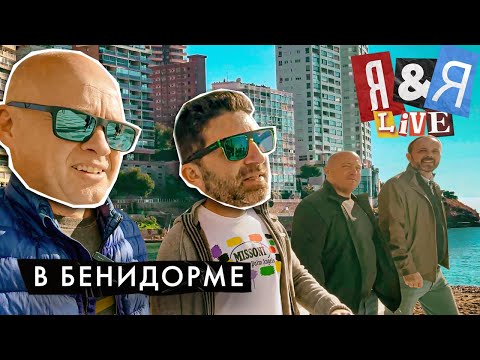 Видео: Я&Я live в Бенидорме#4 | Манхэттен на минималках