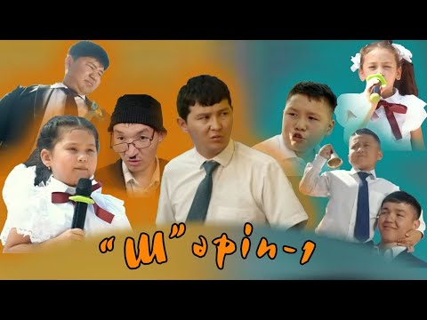 Видео: Шәріп 1-серия “Директор жоқ”