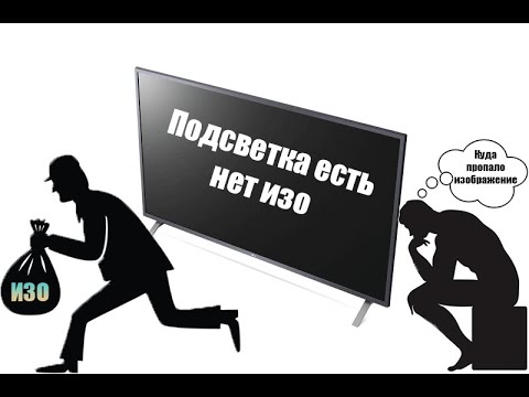 Видео: LG 49UF8507 нет изображения , но есть подсветка