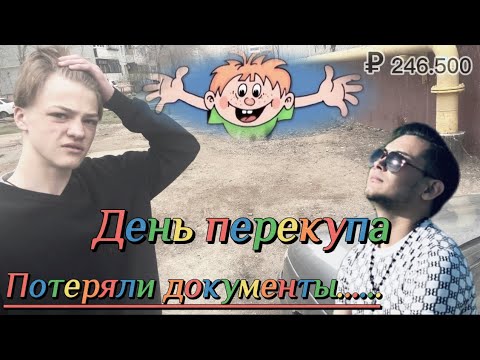 Видео: День Перекупа. Легко ли продавать машины в 16 лет? Потеряли документы на машину, что делать......