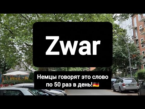 Видео: ❗Важное немецкое разговорное слово zwar #немецкий #германия 