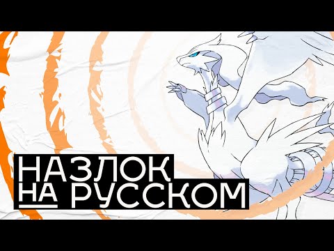 Видео: СУМБУРНЫЙ Финал  // Pokemon Black Назлок