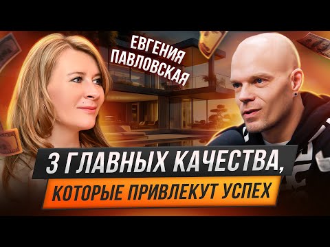 Видео: Качества, которые привели к успеху / Саморазвитие - страдания? Евгения Павловская