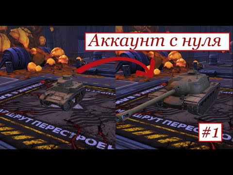 Видео: Tanks Blitz . Аккаунт с нуля . Ветка Т110Е4 . Серия №1