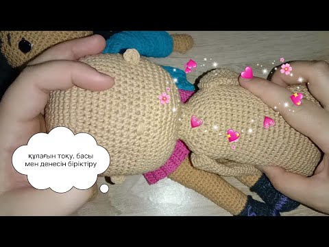 Видео: Кукла тоқу крючокпен #крючок #қазақша #тоқу