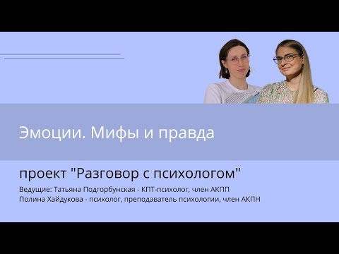 Видео: Эмоции. Мифы и правда