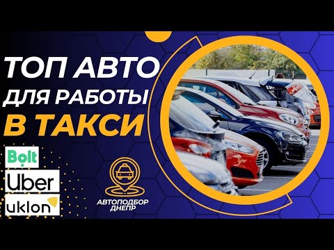 Видео: ТОП лучших авто для работы в такси/ Автоэксперт Днепр