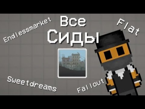 Видео: Все сиды карты Endless city | Melon Sandbox