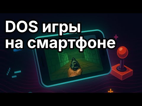 Видео: DOS игры на смартфоне