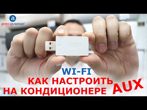 Видео: Как подключить Wi Fi модуль к кондиционеру с завода AUX