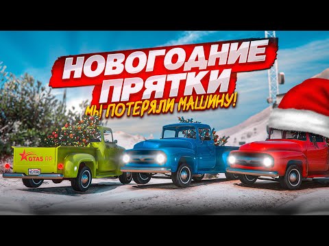 Видео: НОВОГОДНИЕ ПРЯТКИ ПОШЛИ НЕ ПО ПЛАНУ! КАК ТАКОЕ МОГЛО ПРОИЗОЙТИ?! (GTA 5 RP)
