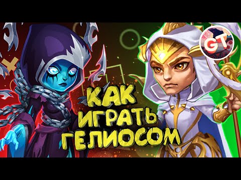 Видео: Эффективное использование Гелиоса | Хроники Хаоса