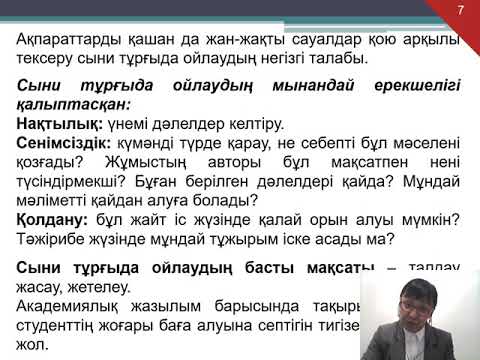 Видео: Академиялық жазылым пәні  Сыни ойлау