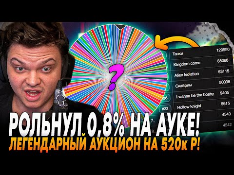 Видео: ЛЕГЕНДАРНЫЙ АУКЦИОН НА 520к РУБЛЕЙ! РОЛЬНУЛ 0,8% | СИЛЬВЕРНЕЙМ РЕЗУЛЬТАТ АУКЦИОНА SilverName Rewind