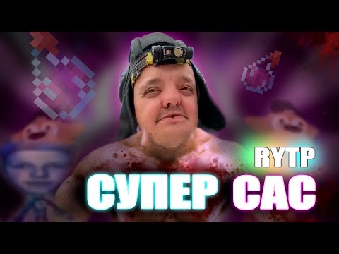 Видео: СУПЕР САС | RYTP (на супер сус)