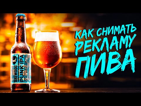 Видео: Как снимать РЕКЛАМУ ПИВА // СНИМАЕМ жидкость в стекле