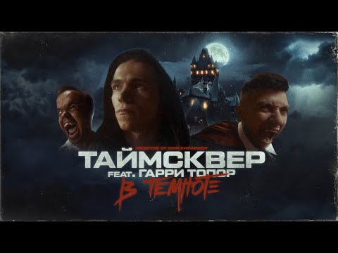 Видео: ТАйМСКВЕР feat. Гарри Топор - В ТЕМНОТЕ (Official video)