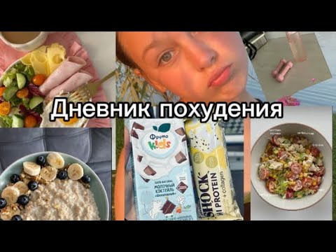 Видео: Мой влог✨ЧТО Я ЕМ ЧТОБЫ ПОХУДЕТЬ НА 5 КГ?|УБРАТЬ ПЕРЕЕДАНИЯ|ПП РЕЦЕПТЫ🥬