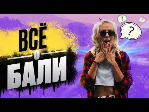 Видео: ВСË, ЧТО НУЖНО ЗНАТЬ ТУРИСТУ О БАЛИ: воровство, жилье, транспорт, аренда