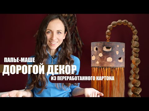Видео: Показываю, какие крутые вещи можно делать из папье-маше