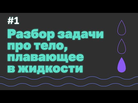 Видео: Задача статград-2018 про тело, плавающее в жидкости