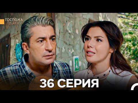 Видео: Госпожа Дила 36 Серия (Длинная Версия) (Русский Дубляж)