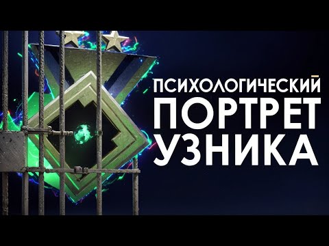 Видео: ПСИХОЛОГИЧЕСКИЙ ПОРТРЕТ УЗНИКА ЛЮБОГО РЕЙТИНГА