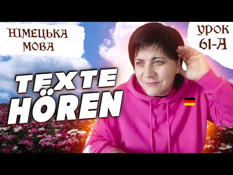 Видео: 61 а. Hören A1.