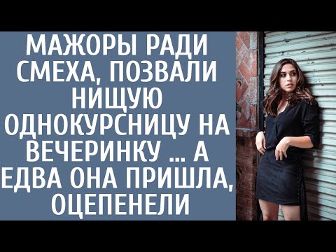 Видео: Ради смеха, мажоры позвали на день рождения нищую однокурсницу… А едва она появилась, оцепенели…