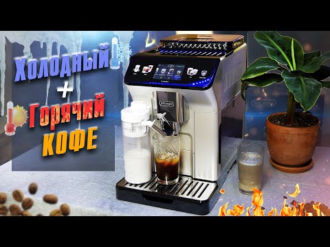 Видео: Первая кофемашина с холодным кофе - Delonghi Eletta Explore ( ECAM450.86.T )