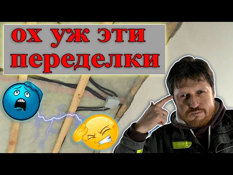 Видео: Ох уж эти переделки. День с электриком.