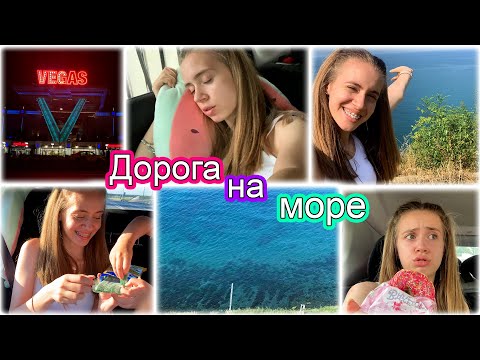 Видео: ВЛОГ: ДОЛГАЯ ДОРОГА НА МОРЕ 👉 МЫ В СОЧИ!