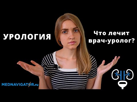Видео: Какие болезни лечит врач уролог? Мужская, женская и детская урология | Mednavigator.ru