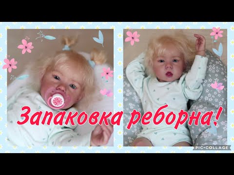 Видео: Малышка едет в Испанию/ запаковка реборна/ молд Лиам/Packing Reborn/ Mold Liam