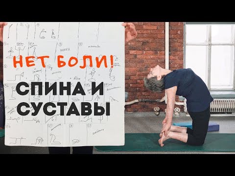 Видео: Нет Боли! Спина и Суставы. Возрастная йога №10