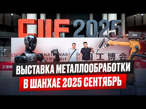 Видео: Выставка металлобработки в Шанхае 2025 сентябрь