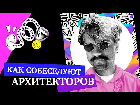 Видео: Как собеседуют архитекторов