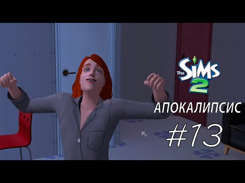 Видео: новый наследник ЧЕЛЛЕНДЖ АПОКАЛИПСИС #13 The sims 2