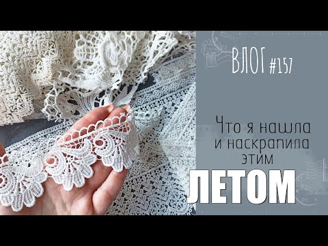 Видео: Что я наскрапила этим ЛЕТОМ?📌 Кружевные находки и проекты/ ВЛОГ №157/ #Скрапбукинг.