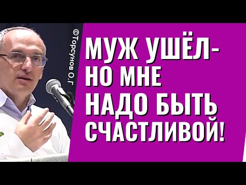 Видео: Почему муж ушёл и как теперь без него быть счастливой? Торсунов лекции.