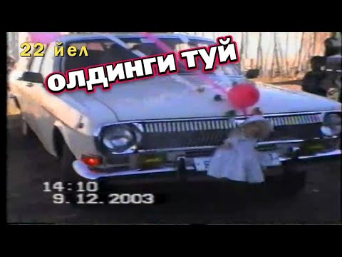 Видео: Эски видео 22 йел олдинги туй